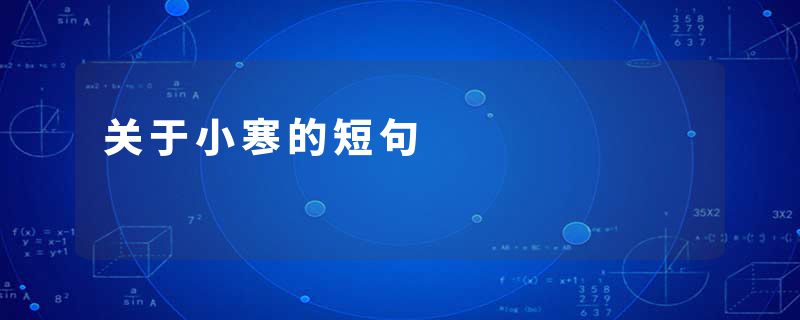 关于小寒的短句