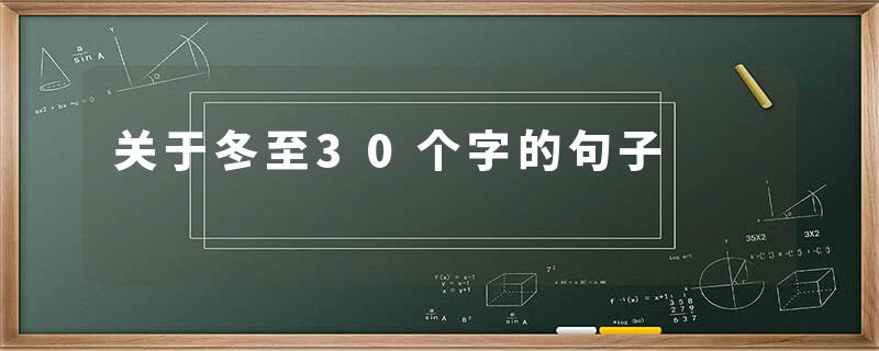 关于冬至30个字的句子