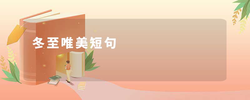 冬至唯美短句