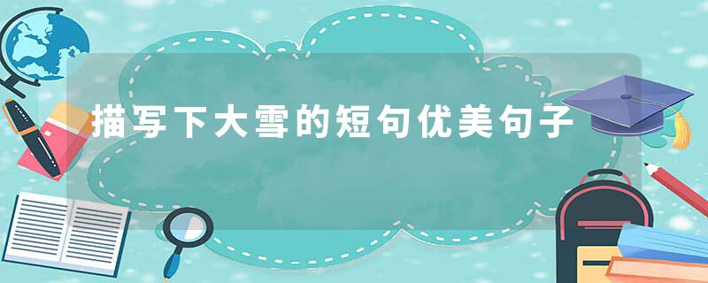 描写下大雪的短句优美句子