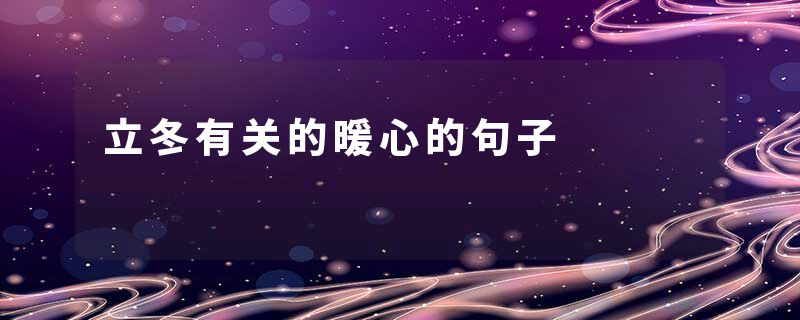 立冬有关的暖心的句子
