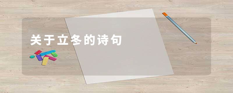 关于立冬的诗句
