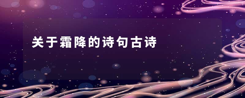 关于霜降的诗句古诗