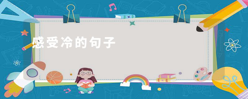 感受冷的句子