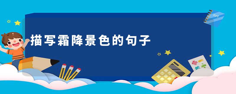描写霜降景色的句子