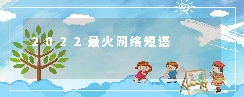 2022最火网络短语