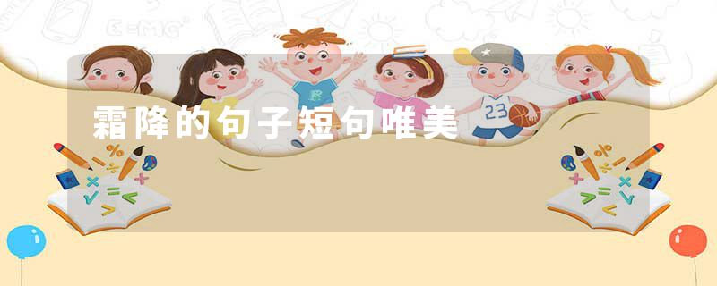 霜降的句子短句唯美
