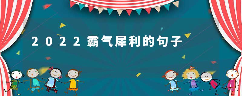 2022霸气犀利的句子