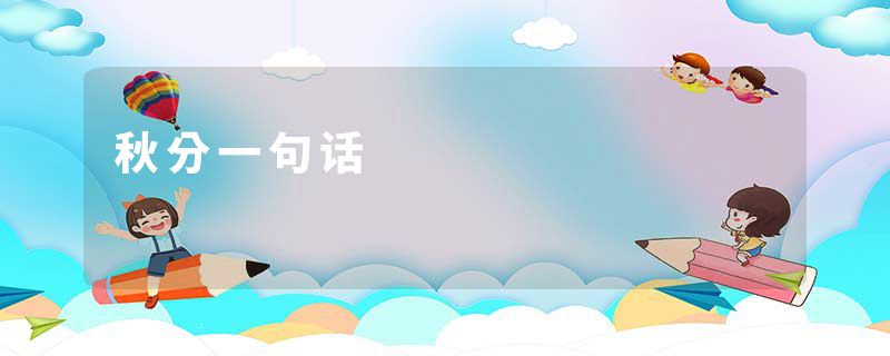 秋分一句话