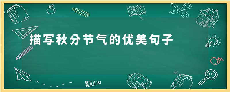 描写秋分节气的优美句子