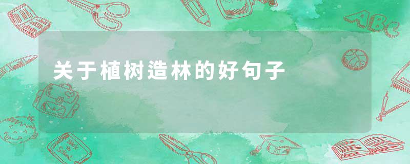 关于植树造林的好句子