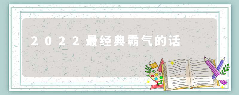2022最经典霸气的话