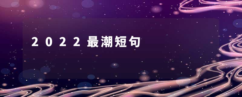 2022最潮短句