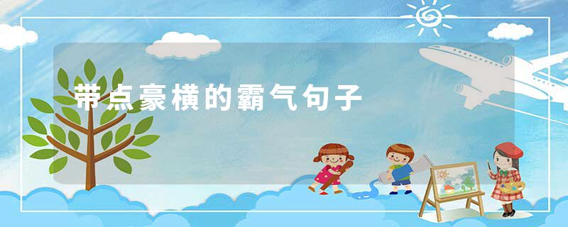 带点豪横的霸气句子