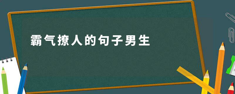 霸气撩人的句子男生