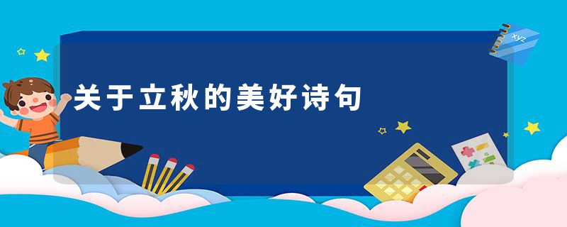 关于立秋的美好诗句