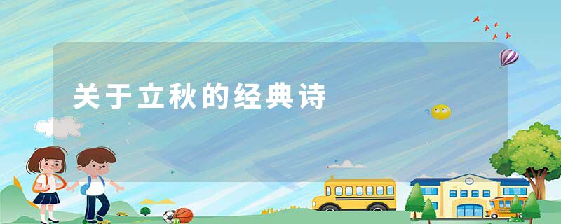 关于立秋的经典诗