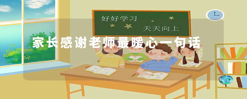 家长感谢老师最暖心一句话
