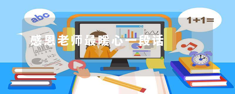 感恩老师最暖心一段话