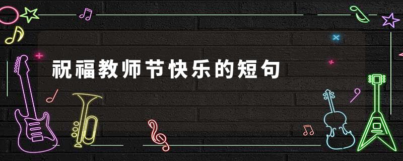 祝福教师节快乐的短句