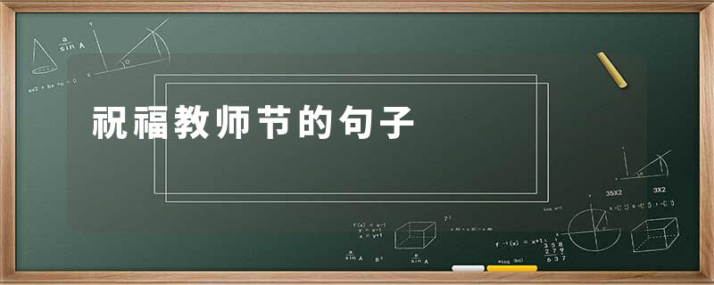 祝福教师节的句子