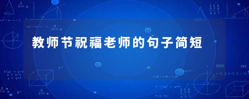 教师节祝福老师的句子简短