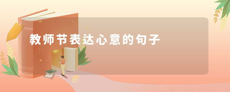 教师节表达心意的句子