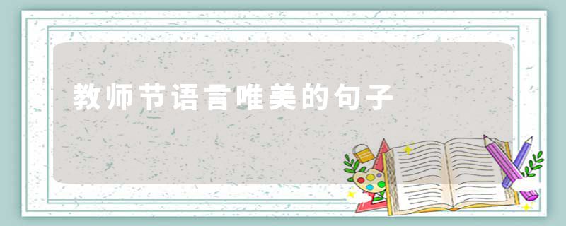 教师节语言唯美的句子