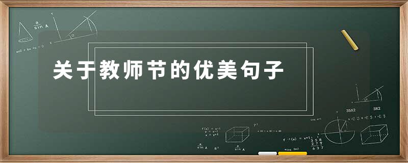 关于教师节的优美句子