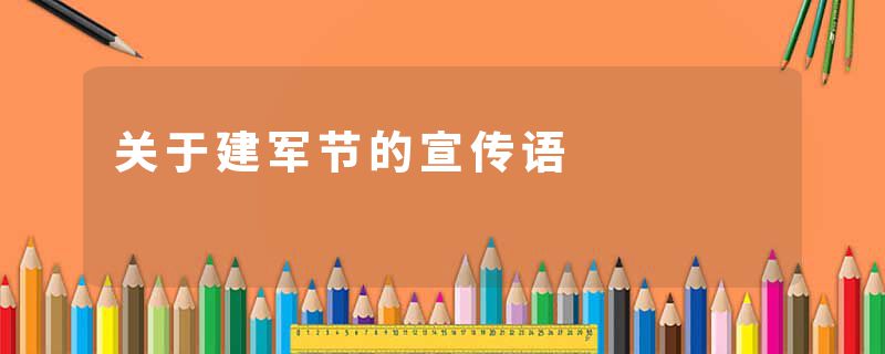 关于建军节的宣传语
