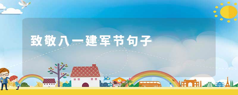 致敬八一建军节句子