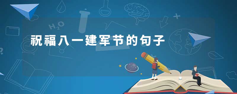 祝福八一建军节的句子