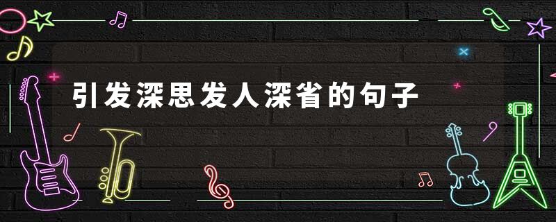 引发深思发人深省的句子