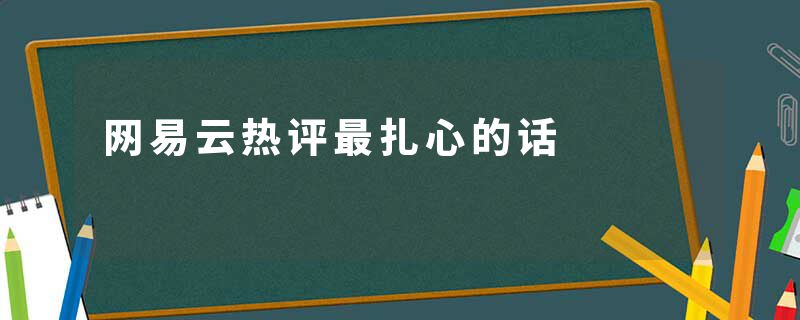 网易云热评最扎心的话