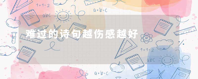 难过的诗句越伤感越好
