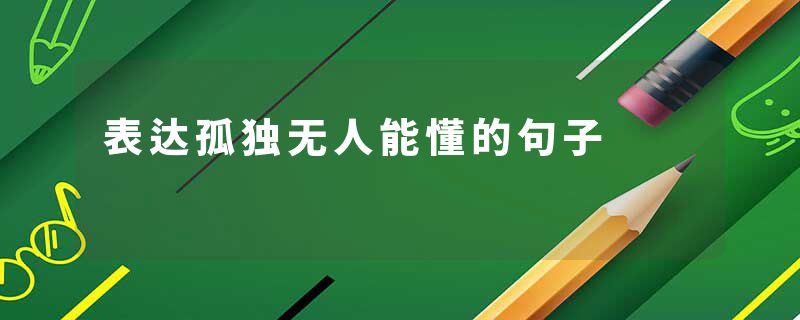 表达孤独无人能懂的句子