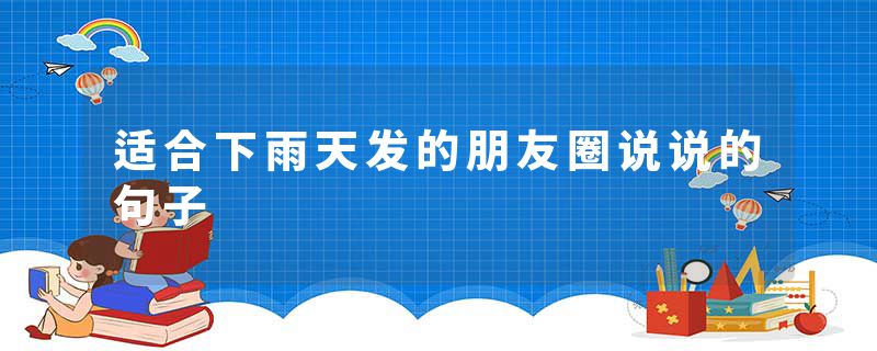 适合下雨天发的朋友圈说说的句子