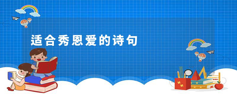 适合秀恩爱的诗句