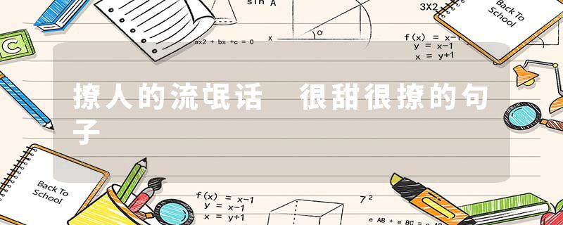 撩人的流氓话 很甜很撩的句子
