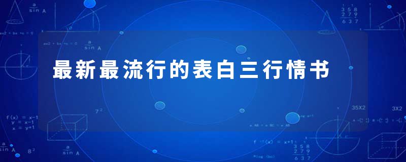最新最流行的表白三行情书