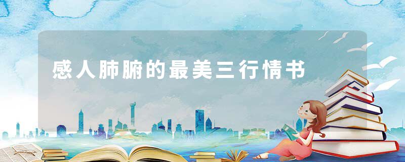 感人肺腑的最美三行情书
