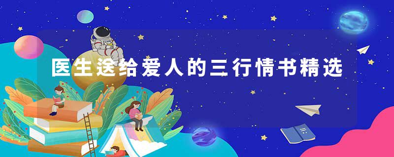 医生送给爱人的三行情书精选