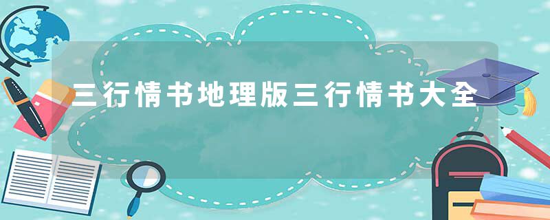 三行情书地理版三行情书大全