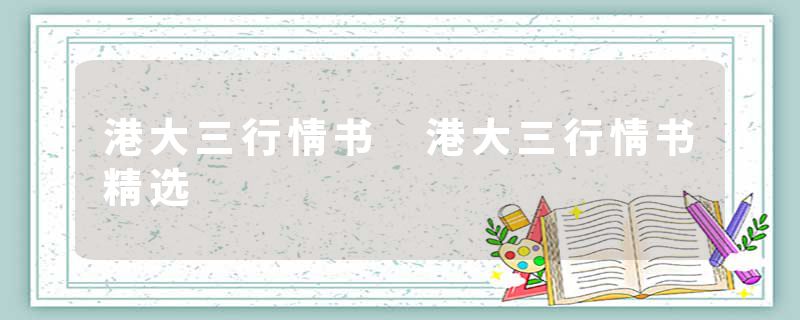港大三行情书 港大三行情书精选