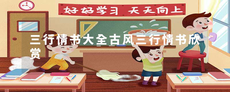 三行情书大全古风三行情书欣赏