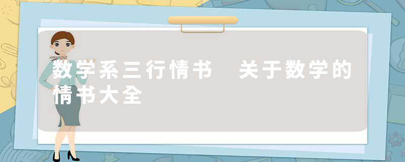 数学系三行情书 关于数学的情书大全