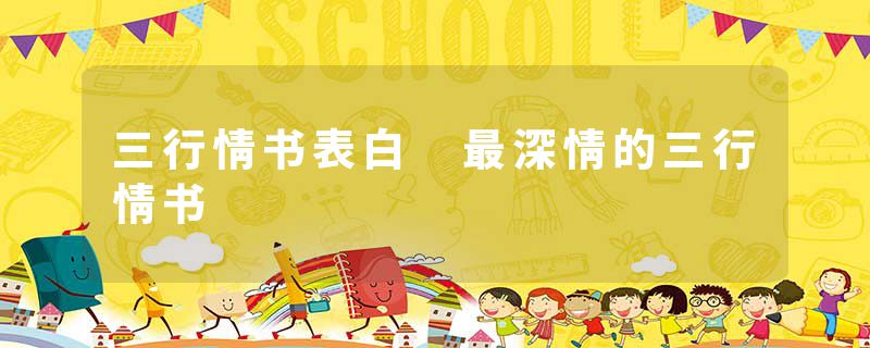 三行情书表白 最深情的三行情书