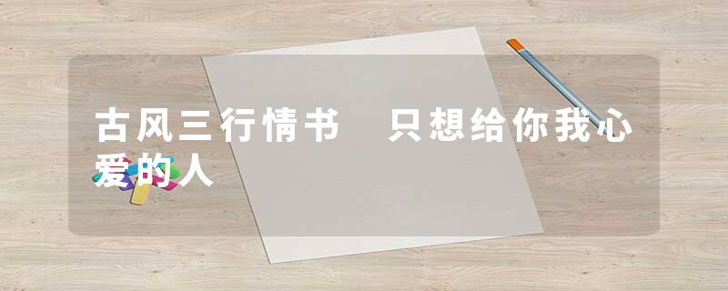 古风三行情书 只想给你我心爱的人