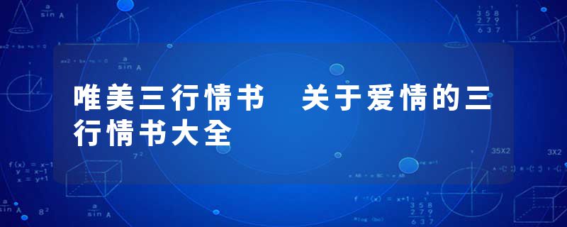 唯美三行情书 关于爱情的三行情书大全
