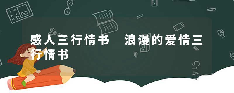 感人三行情书 浪漫的爱情三行情书